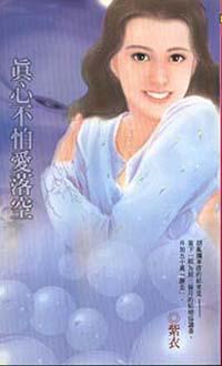 真心不怕愛落空