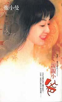 親親小爸