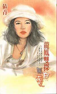 龍鳳雙探黑白愛