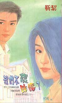 我們不想結婚了