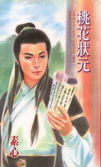 桃花狀元