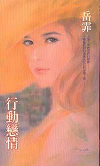 行動戀情