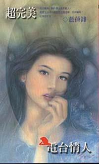 超完美電台情人