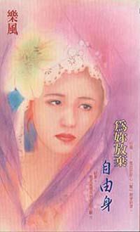 為妳放棄自由身