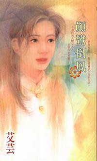 顛鸞倒鳳