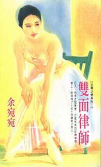 雙面律師