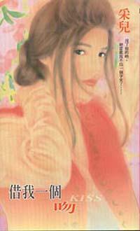 借我一個吻
