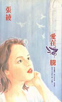 愛在沸騰