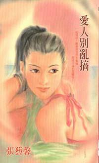 愛人別亂搞