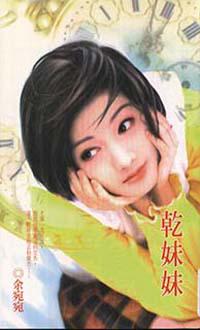 乾妹妹