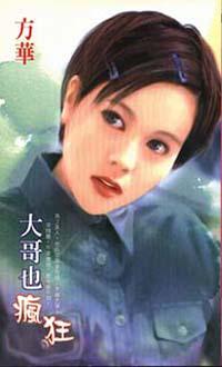 大哥也瘋狂