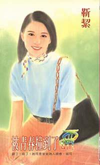 被青春撞到了腰