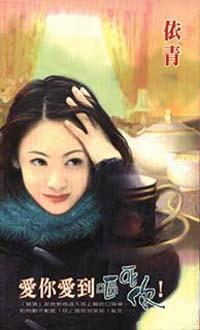 愛你愛到嘔死你！