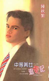 中等美女追愛記