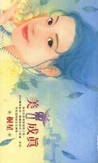美夢成真