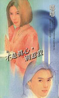 不是真心，別惹我