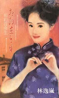 相約在今生