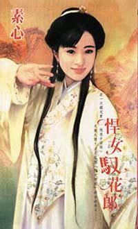悍女馭花郎