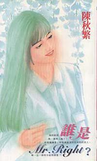 誰是Mr.Right？