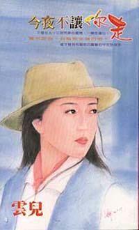 今夜不讓你走