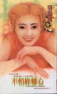 不怕妳變心