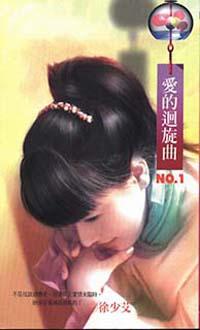 愛的迴旋曲（一）