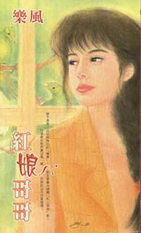 紅娘哥哥