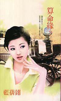 算命緣？
