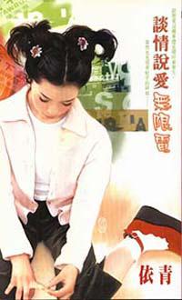 談情說愛無限電