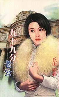 九十九分老公