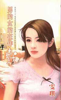 男的女的在作戲