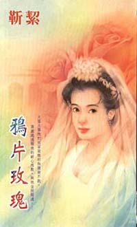 鴉片玫瑰