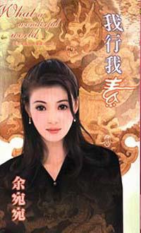 我行我素