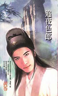 追夜色郎