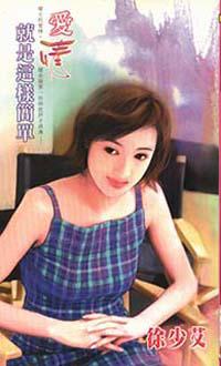 愛情就是這樣簡單