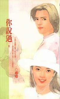 你說過
