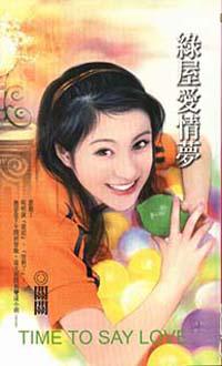 綠屋愛情夢