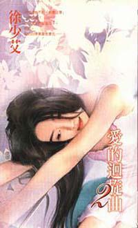 愛的迴旋曲（二）