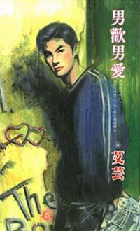 男歡男愛