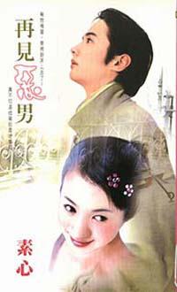 再見惡男
