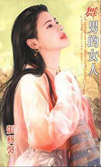 舞男的女人