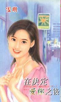 在決定愛妳之後