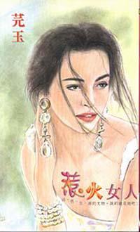 惹火女人