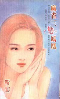 麻雀三變鳳凰