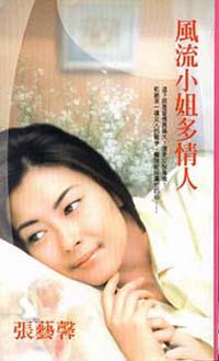 風流小姐多情人