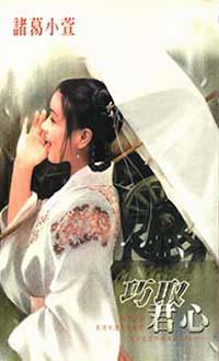 巧取君心