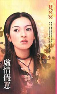 虛情假意