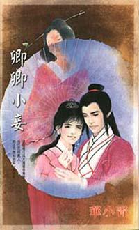 卿卿小妾