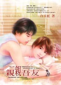 親親吾友