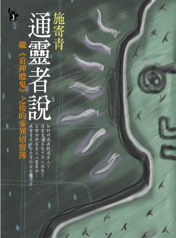 通靈者說
